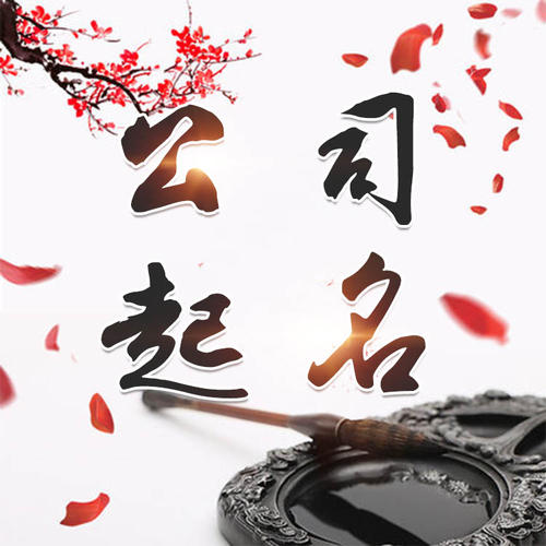 晋中公司起名_找田馥连起名