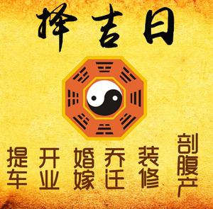 晋中择吉日