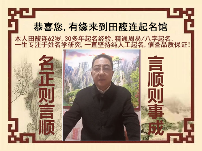 晋中尚名轩田馥连起名