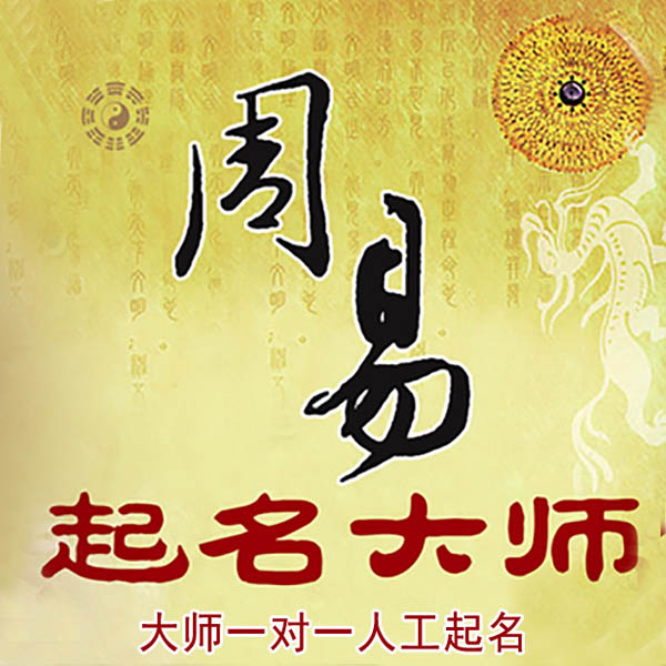 晋中起名大师 晋中大师起名 找田大师 41年起名经验